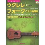 ドリームミュージックファクトリー 模範演奏CD付ウクレレ/フォーク・ベスト名曲集ウクレレ1本で奏でる青春のフォーク・コレクションアレンジ・演奏:平倉信行