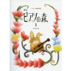  учеба изучение фирма новый . фортепьяно. лес 1 сборник работа : рисовое поле круг доверие Akira 
