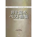 Guitar songbook Inoue Yosui лучший сборник Kei * M *pi-