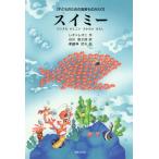 子どものための音楽ものがたり スイミー ちいさな　かしこい　さかなの　はなし レオニ 作／谷川俊太郎 訳詩／薬師神武夫 作曲　音楽之友社