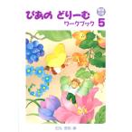 ぴあのどりーむワークブック 5 【解答付き】/副教材 学習究研社 ピアノ教本 楽譜