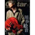 ギター・マガジン 2021年10月号 ＜リットーミュージック・ムック＞
