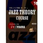 ジャジーランド ジャズ理論講座 下巻 著者 中島久恵 JAZZYLAND 合同会社