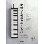 鍵盤ハーモニカのしらべ 岩倉 さと子(著) リットーミュージック