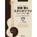  гитара . играть | Miyazaki .& Studio Ghibli ( фэнтези сборник )[.. исполнение CD есть ] организовать * исполнение сидэ камень .. Dream музыка Factory 