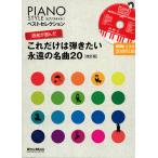 PIANO STYLE лучший selection . человек . выбран только это. .. хочет ... шедевр 20[ модифицировано . версия ]lito- музыка 