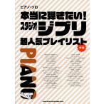  фортепьяно * Solo действительно .. хочет! Studio Ghibli супер популярный Play список sinko- музыка 
