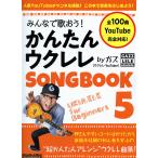  все ....! простой укулеле SONGBOOK 5 bygazlito- музыка 