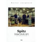 Guitar songbook Spitz секрет Studio Kei * M *pi-