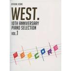 オフィシャル・ピアノスコア WEST. 10th Anniversary Piano Selection/WESCOREウエスコア VOL.1 ピアノ・アレンジ(編曲):青山しおり ドレミ楽譜出版社