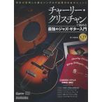  Charlie * Christian . начало . сильнейший Jazz * гитара введение история . подтверждение сделал самый . простой . отвечающий для сила. есть mesodo. гарантия дерево .( работа )lito- музыка 