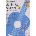2 звук c ... Solo * гитара [ Studio Ghibli ] исполнитель * автор Tsubasa Alpha Note 