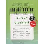  фортепьяно Solo первый ~ средний класс [ lilac |breakfast no. 2 версия ] художник * хит * selection /Mrs. GREEN APPLE Kawai выпускать 