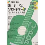 2音からのおとなソロ・ギター[J-POP人気曲] 〜昭和ニューミュージックから令和ソングまで〜　出演者・著者　大賀道雄　アルファノート