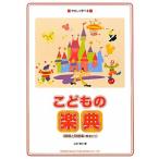 やさしく学べるこどもの楽典 / ドレミ楽譜出版社