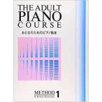 おとなのためのピアノ教本１　橋本晃一編 ドレミ楽譜出版社