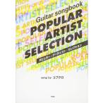 Guitar songbook popular художник select soshonsong by Kobukuro [ музыкальное сопровождение ]