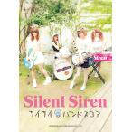 バンド・スコア Silent Siren