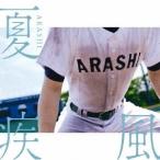嵐/夏疾風 ［CD+DVD］[高校野球盤