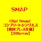 SMAP/Clip! Smap! コンプリートシングルス【初回プレス仕様】【2Blu-ray】
