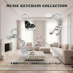ミュージック キーホルダー ピアノ バイオリン ト音記号 16分音符