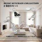 ミュージック キーホルダー お得な2個セット ピアノ バイオリン ト音記号 16分音符