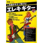 『人気曲が今すぐ弾ける！エレキギター DVD付き / 馬場一人』/ ナツメ社(5176)