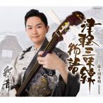 彩青　津軽三味線物語／最上川舟唄　CD