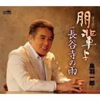 鳥羽一郎　朋輩よ／長谷寺の雨　CD