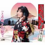 中西りえ　からくり歌舞伎　万華鏡／この町　この駅で　CD