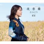 先着特典：クリアファイル+ポストカード付　丘みどり　夜香蘭（ひやしんす）　通常盤　CD