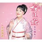 真木柚布子　桜は桜　ｃ／ｗ　夕紅海峡　CD