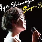 島津亜矢　ＳＩＮＧＥＲ３　CD