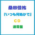 先着特典ポストカード付　桑田佳祐　いつも何処かで　通常盤　ＣＤ　2枚組