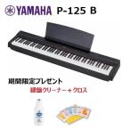 YAMAHA P-125 Pシリーズ ヤマハ 電子ピアノ(88鍵) Bブラック WHホワイト　P125