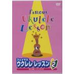 フェイマス ウクレレレッスン 2 ウクレレ 教則DVD