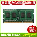 4GB DDR3 SO-DIMM(PC3-8500) ノート用 増設メモリ 1.5V
