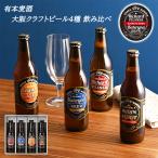 送料無料  有本麦酒 大阪 クラフトビール 330ml 4種 飲み比べ セット ロックンロールビール 地ビール 大阪土産 酒 ギフト 化粧箱入