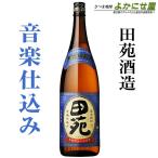 芋焼酎田苑瑠璃ラベル25度1800...
