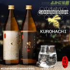 【送料無料&化粧箱付】麦焼酎 しろはち くろはち 飲み比べセット 25度 900ml