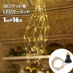 クリスマス イルミネーション LED ガーランドライト ソケット型 電飾 小さい