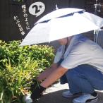かぶる日傘 かぶる傘 2本セット かぶれる傘 帽子 大きい 農作業 ガーデニング 園芸用 除雪作業用