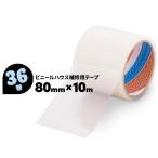 農ビ補修テープ カットエースN 36巻 80mm×10m 光洋化学 ビニールハウス 補強テープ