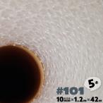 プチプチ プチプチロール 1200mm プチプチシート 窓 断熱 梱包材 緩衝材 キャプロン #101 1200mm×42m 5本 エアーキャップ エアクッション エアパッキン
