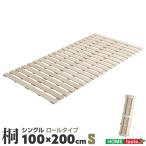 すのこベッド シングル 折りたたみ 100×200cmロール式 すのこ 布団の下 丸める まるめる ロール 畳める 桐 キリ きり