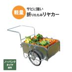 リヤカー 折りたたみ アルミ ノーパンクタイヤ サビない 運搬 農業 手押し 車