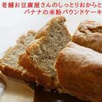 老舗京豆腐屋さんのしっとりおからとバナナの米粉パウンドケーキ 焼き菓子 スイーツ ギフト お取り寄せ お中元 お中元ギフト おからケーキ おからスイーツ 2023