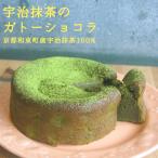 宇治抹茶のヴィーガン ガトーショ