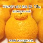 ショッピングデコポン 不知火(デコポン) 秀品 3L 10kg 減農薬 無化学肥料 特別栽培 鹿児島県出水市産 26〜30玉 12月上旬〜2月下旬 送料無料