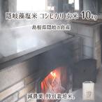 隠岐藻塩米 特別栽培 コシヒカリ 玄米 10kg 島根県隠岐の島町 減農薬 減化学肥料 単一生産者米 エコファーマー 藻塩乃華 送料無料